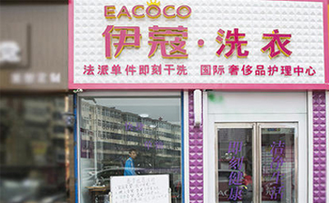 要想開干洗店需要具備什么條件？